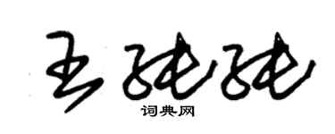 朱錫榮王純純草書個性簽名怎么寫