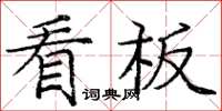 龐中華看板楷書怎么寫