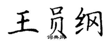 丁謙王員綱楷書個性簽名怎么寫