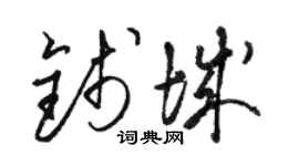 駱恆光錢城草書個性簽名怎么寫