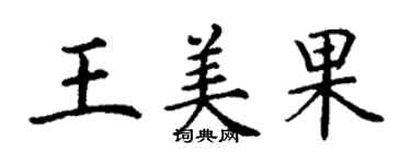 丁謙王美果楷書個性簽名怎么寫