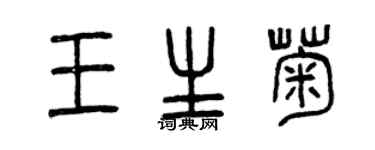 曾慶福王生菊篆書個性簽名怎么寫