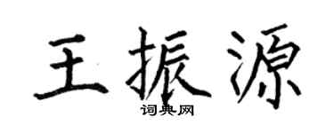 何伯昌王振源楷書個性簽名怎么寫