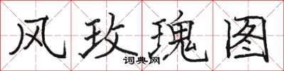 駱恆光風玫瑰圖楷書怎么寫