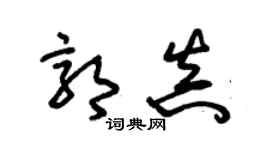 朱錫榮郭真草書個性簽名怎么寫