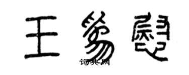 曾慶福王為慰篆書個性簽名怎么寫