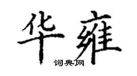 丁謙華雍楷書個性簽名怎么寫
