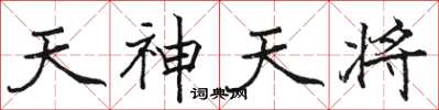 駱恆光天神天將楷書怎么寫