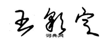 朱錫榮王彩定草書個性簽名怎么寫