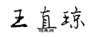 曾慶福王直瓊行書個性簽名怎么寫