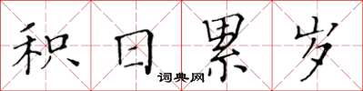 黃華生積日累歲楷書怎么寫