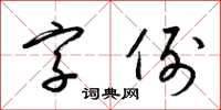 梁錦英字例草書怎么寫