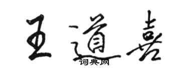 駱恆光王道喜行書個性簽名怎么寫