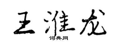 曾慶福王淮龍行書個性簽名怎么寫