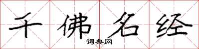 袁強千佛名經楷書怎么寫