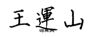 何伯昌王運山楷書個性簽名怎么寫