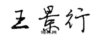 曾慶福王景行行書個性簽名怎么寫