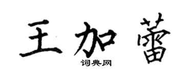 何伯昌王加蕾楷書個性簽名怎么寫