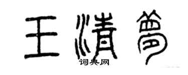 曾慶福王清夢篆書個性簽名怎么寫
