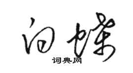 駱恆光白蝶草書個性簽名怎么寫