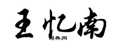 胡問遂王憶南行書個性簽名怎么寫