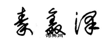 朱錫榮秦鑫澤草書個性簽名怎么寫