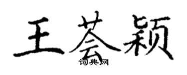 丁謙王薈穎楷書個性簽名怎么寫