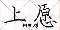 駱恆光上願楷書怎么寫