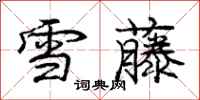 龐中華雪藤行書怎么寫