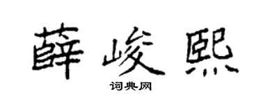 袁強薛峻熙楷書個性簽名怎么寫