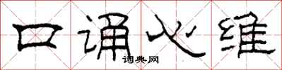 柯春海口誦心維隸書怎么寫