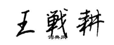 王正良王戰耕行書個性簽名怎么寫