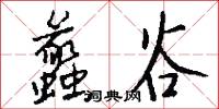 遜攘的意思_遜攘的解釋_國語詞典