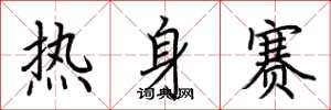荊霄鵬熱身賽楷書怎么寫