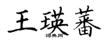 丁謙王瑛蕃楷書個性簽名怎么寫