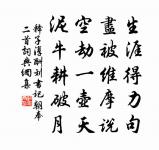 野人詩句來林泉，具書目郵非妄傳 詩詞名句