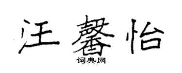 袁強汪馨怡楷書個性簽名怎么寫