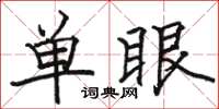 駱恆光單眼楷書怎么寫