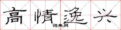 范連陞高情逸興隸書怎么寫