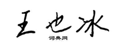 王正良王也冰行書個性簽名怎么寫