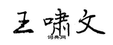 曾慶福王嘯文行書個性簽名怎么寫