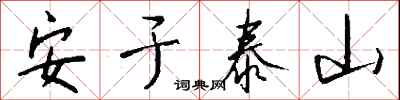 錢沛雲安於泰山行書怎么寫