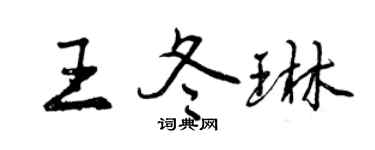 曾慶福王冬琳行書個性簽名怎么寫