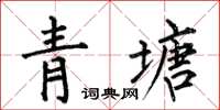 何伯昌青塘楷書怎么寫