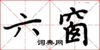 周炳元六窗楷書怎么寫