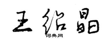 曾慶福王紹晶行書個性簽名怎么寫