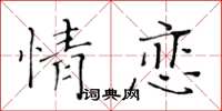 黃華生情戀楷書怎么寫