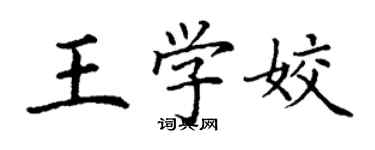 丁謙王學姣楷書個性簽名怎么寫