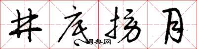 曾慶福井底撈月草書怎么寫