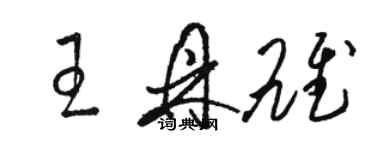 駱恆光王鼎雄草書個性簽名怎么寫